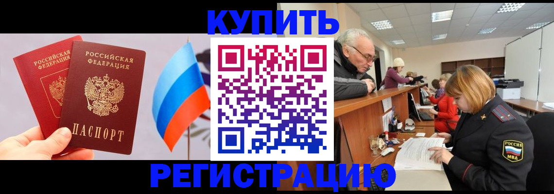 купить прописку в Котельниках