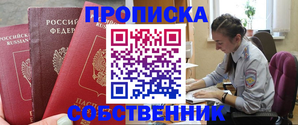 временная регистрация собственник в Котельниках